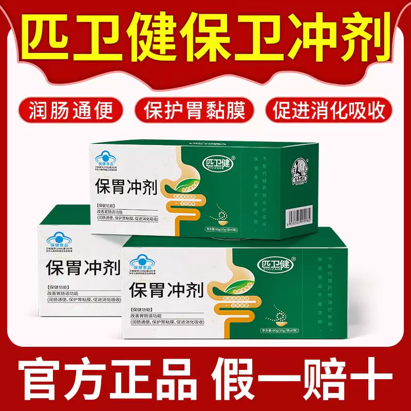 保胃冲剂匹卫健保护胃粘膜润肠通便保改善胃肠道功能促进消化吸收