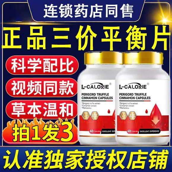 海洛同款迪三价片调节片血糖平衡血压激活胰腺调节胶囊正品