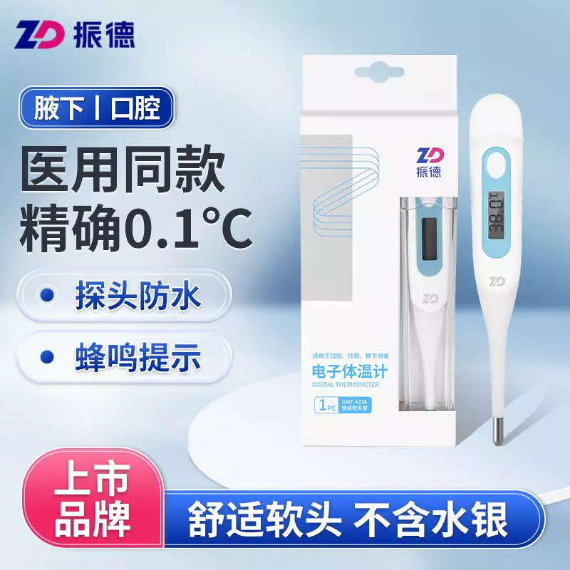 振德医用电子体温计婴幼儿成人家用口腔腋下快速测人体温度高精准